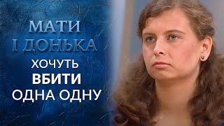 Смертельные дочки-матери (полный выпуск) | Говорить Україна Смертельные дочки-матери (полный выпуск) | Говорить Україна