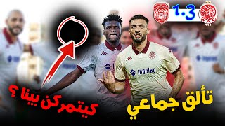 تحليل فوز الوداد ضد النادي المكناسي 🚨 تألق جماعي ⭐… وسقوط فردي ❌
