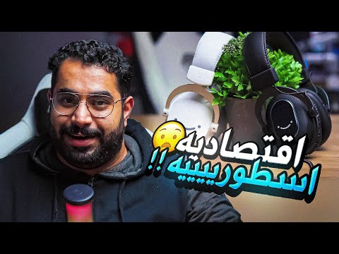 مقارنة بين اقوى سماعتين اقتصادية  9   6