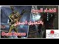 Dead space walkthrough part 13 عودة الوحش الذي لا 