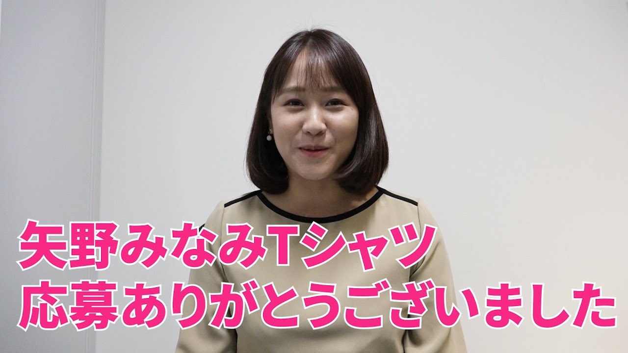 終了しました 矢野アナオリジナルｔシャツ コメント紹介 視聴者プレゼント Youtube