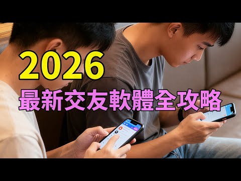 交友軟體全攻略,台男必看!哪些 APP 能玩?怎麼穿搭、怎麼聊、怎麼約見面一次講完!