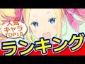 【ランキング】Re:ゼロから始める異世界生活　キャラクター人気ランキング　TOP10【おもしろ動画速報】