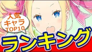 【ランキング】Re:ゼロから始める異世界生活　キャラクター人気ランキング　TOP10【おもしろ動画速報】