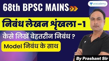 68th BPSC Mains | Essay Writing | Nibandh lekhan- 1 | Prashant Shukla | Unacademy BPSC