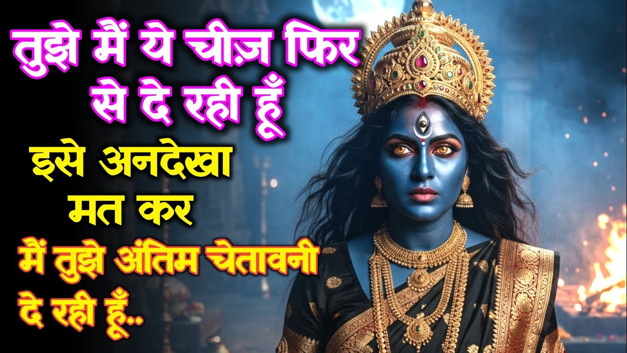 तुझे मैं ये चीज़ फिर से दे रही हूँ.. इसे अनदेखा मत कर | Maa Aadishakti Ka Sandesh | #shivshakti