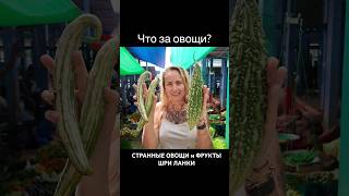 Что это за овощи и фрукты на Шри Ланке?Цены на продукты. #шриланка #travel #путешествие #еда #обзор