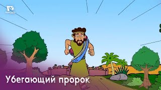 Субботняя школа для детей (Г) 1-й квартал, урок 10: "Убегающий пророк" | 09/03/2024