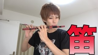 笛吹いてみた