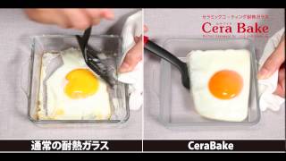 「CeraBake(セラベイク)」驚きの効果！