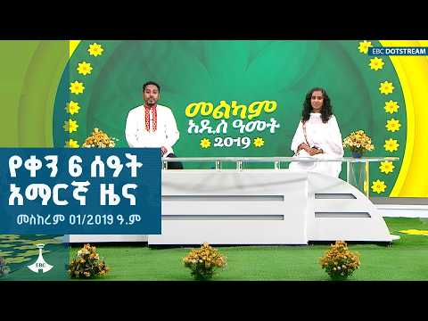 የቀን 6 ሰዓት አማርኛ ዜና ... መስከረም 01/2019 ዓ.ም
