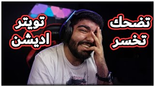 تضحك تخسر #19 : تويتر اديشن !!