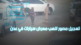 تسجيل مصور لنهب معرض سيارات في عدن