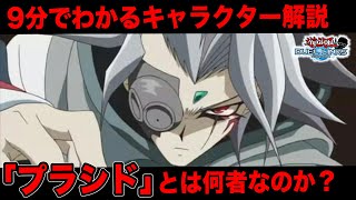 リンクスラジオ プラシド とは何者なのか キャラ解説 遊戯王デュエルリンクス Yugioh Duellinks Youtube