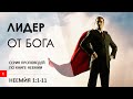 Книга Неемии [01] - Лидер от Бога (Неемия 1.1-11)