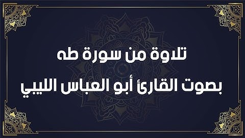 تلاوة من سورة طه بصوت القارئ ابو العباس الليبي بمدينة الزاوية حرسها الله