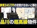 【超高級物件】家賃245万円の異次元の超豪邸に潜入したら最高すぎて来世はここに住むと決意した件【プレステージレジデンス白金長者丸】