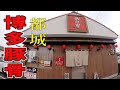 【バリ旨・濃厚豚骨】都城の人気店で喰らう！本格派な博多ラーメン▽博多あか星（都城市）▽宮崎ラーメン48杯目▽宮崎グルメ▽飯テロ総数512杯目