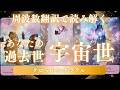 あなたの宇宙世・過去世🌈秘密を抱えていた人がとても多い回でした~😲ご参考になりましたら幸いです