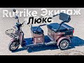 ПАССАЖИРСКИЙ ЭЛЕКТРО ТРИЦИКЛ с КУЗОВОМ / Обзор электротрицикла Rutrike Экипаж Люкс