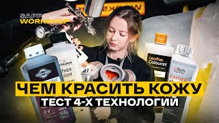 Ремонт и ПОКРАСКА КОЖИ АВТО, что лучше выбрать? LeTech, Colourlock, Furniture Clinic, Magia De Corio