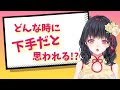 下手だと思われちゃう瞬間よくある３選