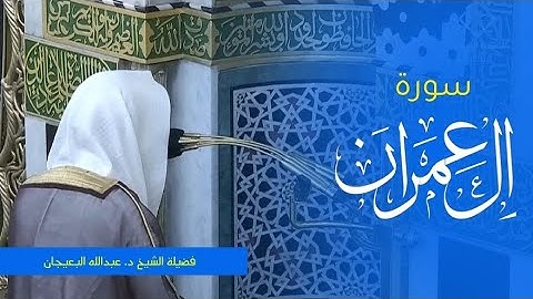 تلاوة فضيلة الشيخ د. #عبدالله_البعيجان من صلاة الفجر 1 ربيع الآخر 1445ه‍. من #المسجد_النبوي