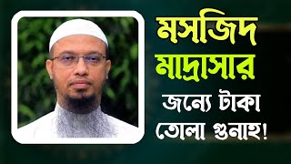 মসজিদ মাদ্রাসার জন্যে টাকা তোলার বিধান | শায়খ আহমাদুল্লাহ | shaikh ahmadullah new waz 2021