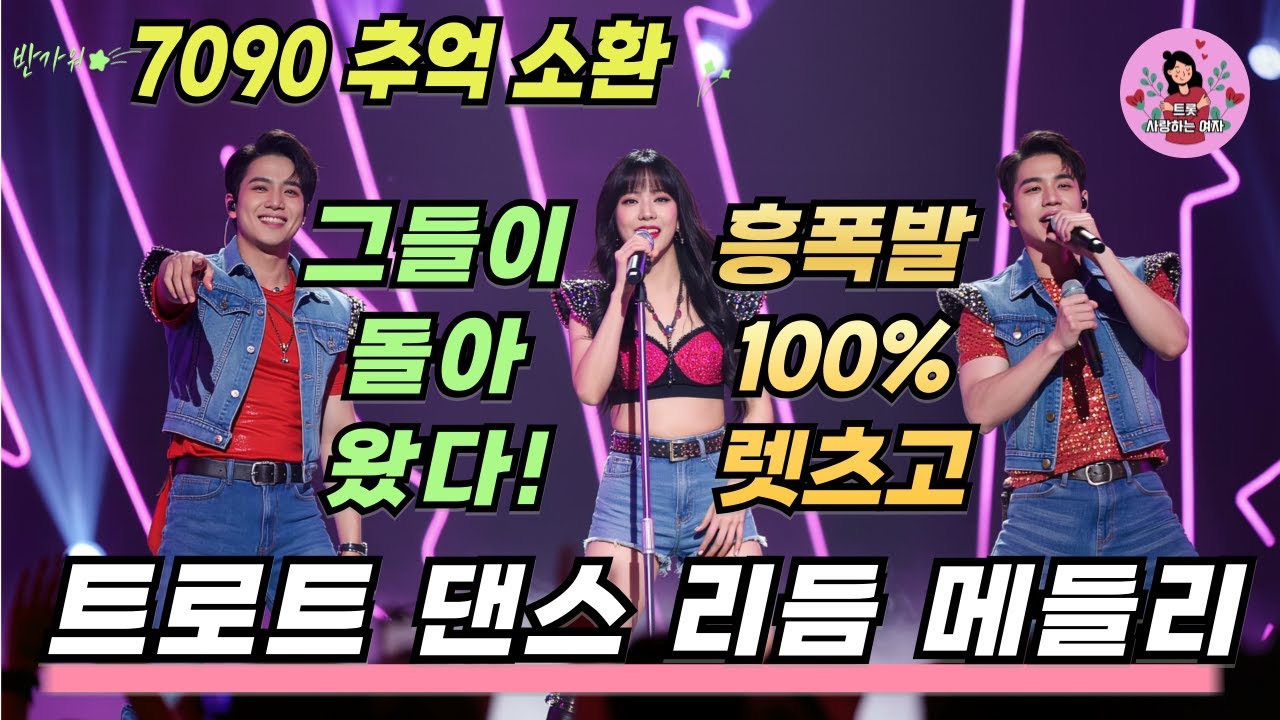 7090 추억 소환 댄스 리듬 메들리 | 무대만 서면 자동으로 박자 타던 우리