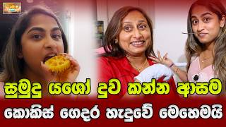 සුමුදු යශෝ දුව කන්න ආසම කොකිස් ගෙදර ඈදුවේ මෙහෙමයි | TALK WITH SUDATHTHA |