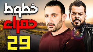 مسلسل خطوط حمراء | الحلقة 29 | احمد السقا و محمد عادل امام | #مسلسل #احمد_السقا