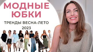 МОДНЫЕ ЮБКИ НА ВЕСНУ И ЛЕТО 2023 | С ЧЕМ НОСИТЬ ?