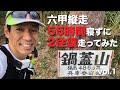 六甲縦走185kmウルトラトレイル！55時間無寝ずに走ってみた vol1