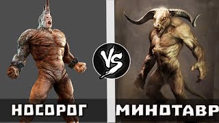 Носорог VS Минотавр | Кто Кого?