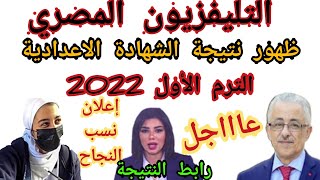 عاجل الآن|| ظهور نتيجة الشهادة الإعدادية الترم الأول 2022 وإعلان نسب النجاح