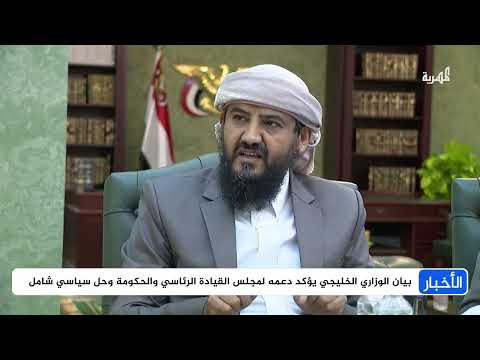 الخليج يصافح اليمن... دعم لوحدة اليمن وإشادة بجهود مسقط والرياض لإحياء السلام ووقف إطلاق النار