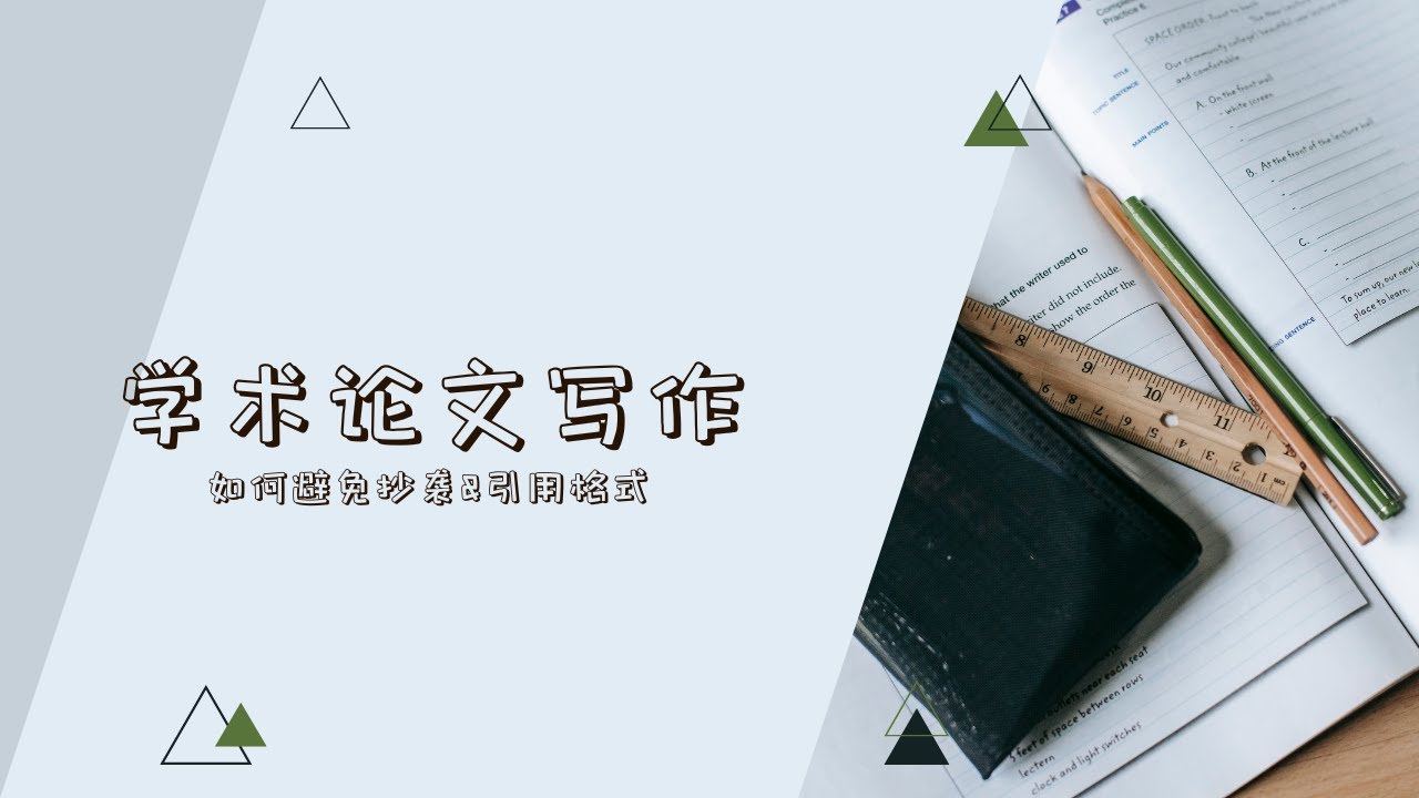 学术论文写作｜如何避免抄袭以及引用格式