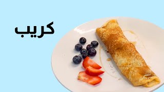 فطور صباحي سهل و لذيذ - كريب 🥞 Easy Morning Breakfast Crepe