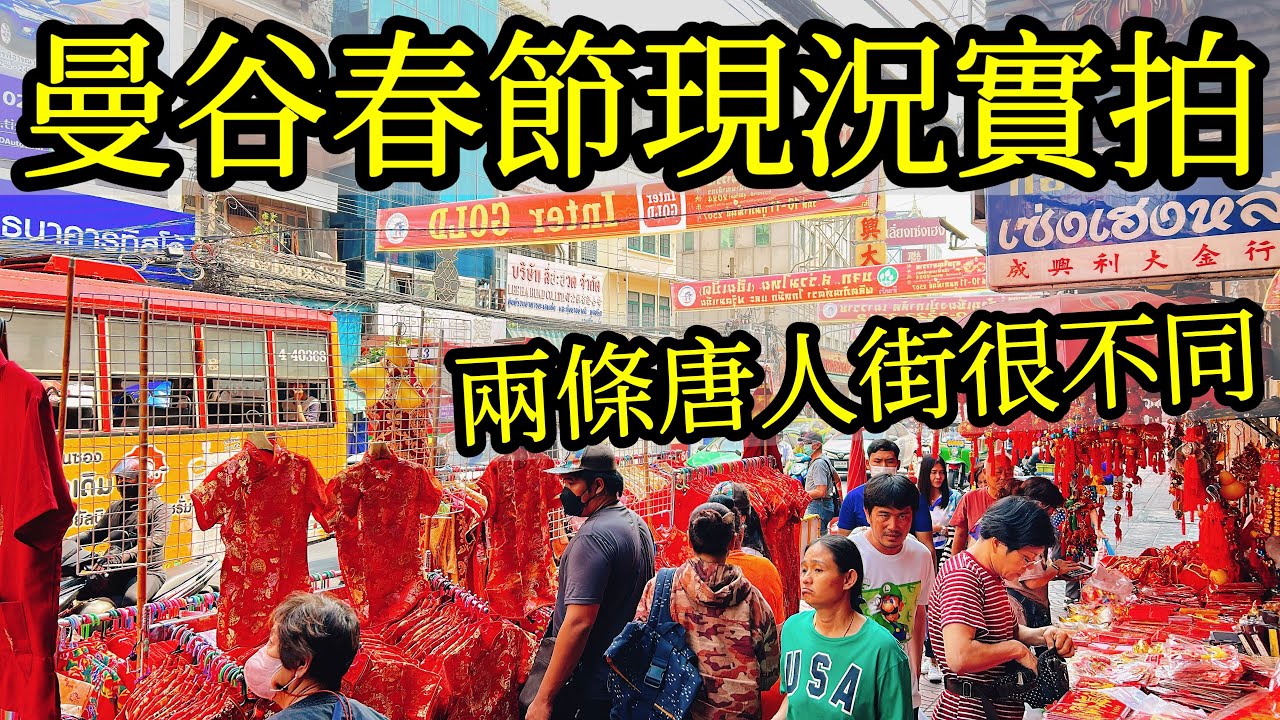 【泰國旅遊】2024年曼谷農曆新年唐人街實拍・農曆春節・泰國華人慶祝過年・曼谷唐人街・中國城・耀華力路・曼谷輝煌區龍年新年・曼谷自由行・曼谷旅遊・龍年新年・曼谷自由行・曼谷旅遊・唐人街美食必吃陳億粿條