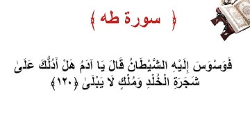 سورة طه الأية 120