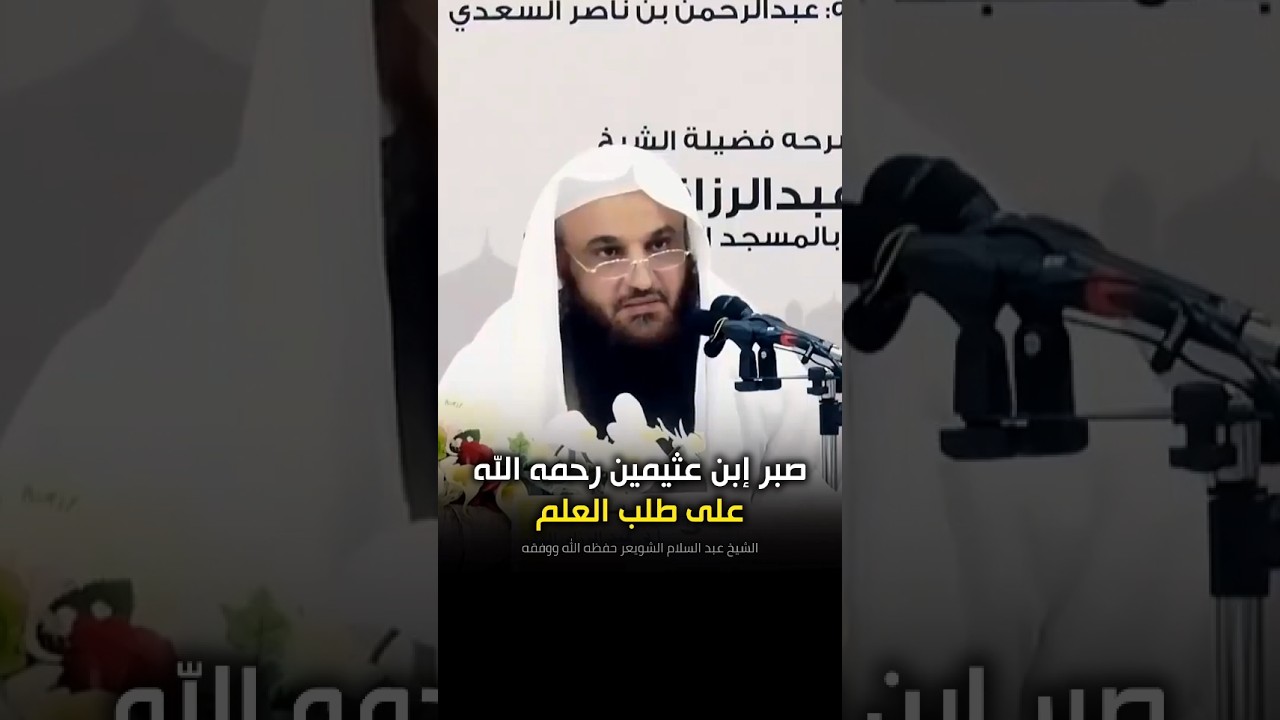 صبر الشيخ ابن عثيمين على طلب العلم وقصته مع التفاحة | الشيخ عبد الرزاق البدر حفظه الله