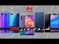 أفضل 5 هواتف تشتريها من هواوي في عام 2018- هواتف بمواصفات وأسعار ممتازة