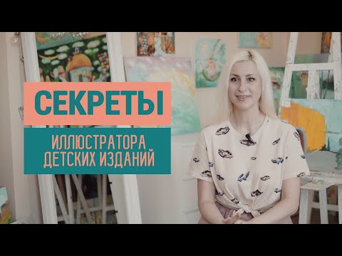 10 Секретов Иллюстратора Детских Изданий | Светлана Качуровская