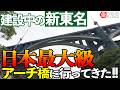 【潜入】日本最大級のメガ構造物「山北天空大橋」の裏側が凄すぎた！|乗りものチャンネル