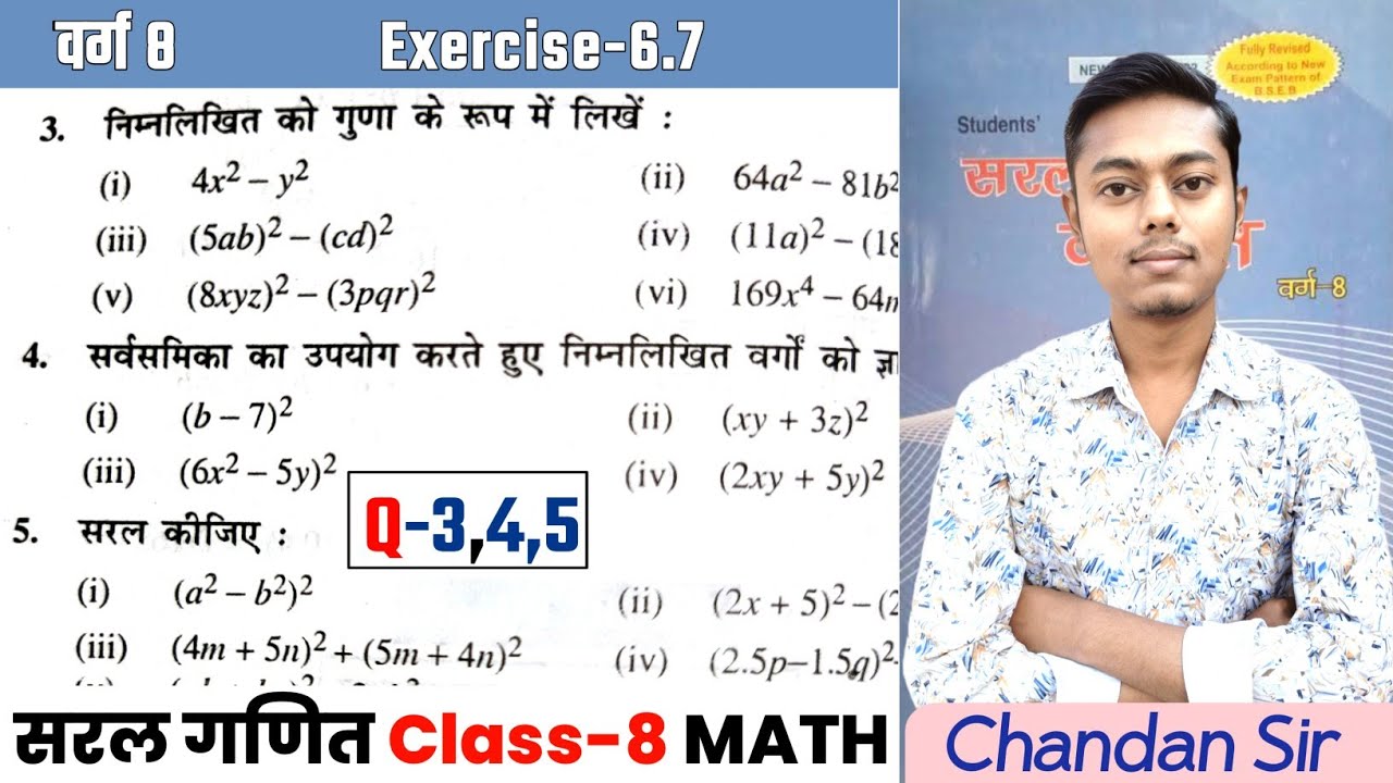 सरल गणित Class 8 Ex-6.7 | Q-3,4,5 | बीजीय व्यंजक एवं सर्वसमिकाएं | Saral ganit (Dr KC Sinha) Class 8