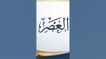 سورة العصر - بصوت الشيخ / سعد الغامدي