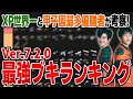 XP世界一＆甲子園最多優勝者による最強ブキランキング【スプラトゥーン3】