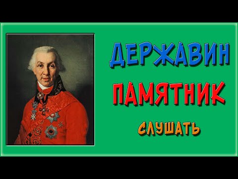 Памятник. Державин. Слушать аудио