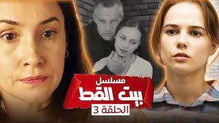 يلا أكشن | مسلسل بيت القط.. المجرم يضرب من جديد - الحلقة 3