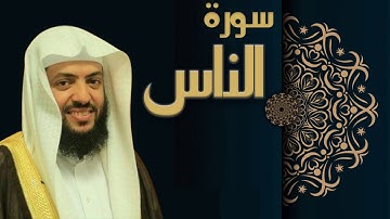 سورة الناس - الشيخ وديع اليمني